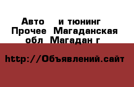 Авто GT и тюнинг - Прочее. Магаданская обл.,Магадан г.